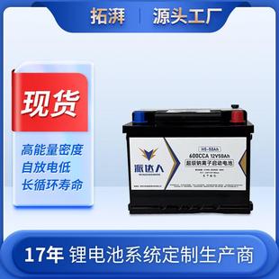 现货12V50Ah钠离子启停电池应用于汽车摩托车锂电池厂家