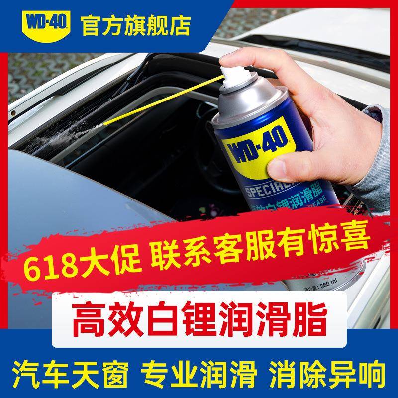 WD40高效白锂润滑脂汽车车门天窗轨道异响专用铰链防锈润滑剂油