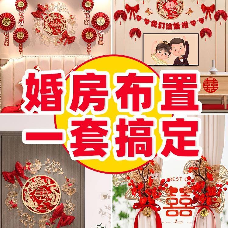 2025新款全屋婚房布置套装全套结婚装饰婚礼新房客厅卧室婚庆房间
