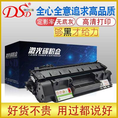 DSD适用HPCE505A硒鼓HPP2035硒鼓P2055黑鼓碳粉