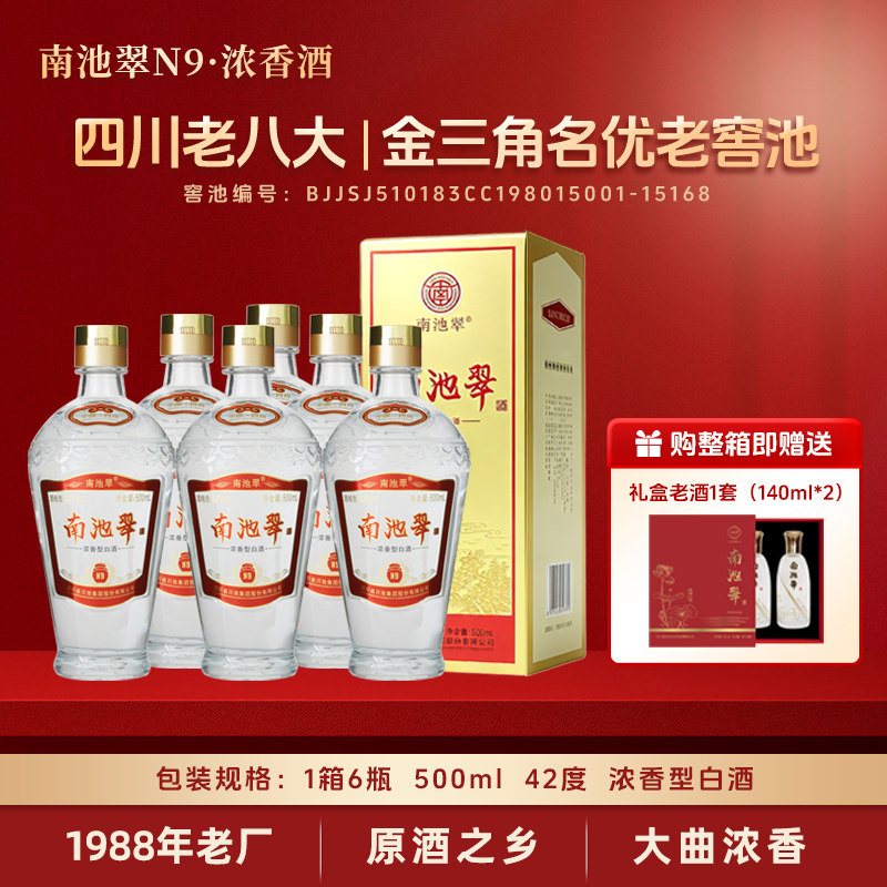南池翠42度N9浓香型白酒 纯粮酒礼盒装白酒窖藏酒整箱批发500ml