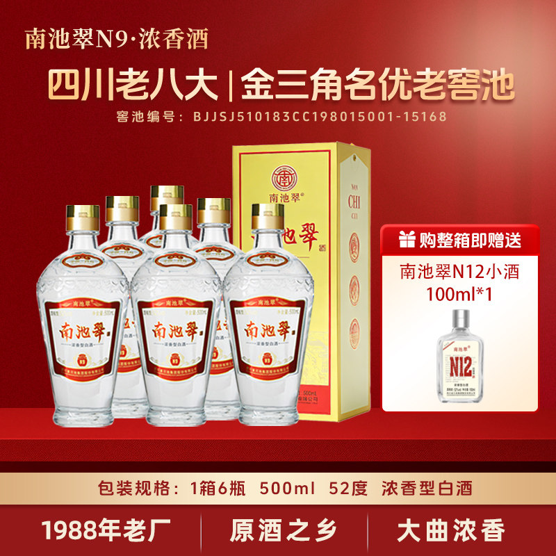 南池翠酒52度N9浓香型白酒纯粮酒中秋礼盒装纯粮酿造老酒500ML