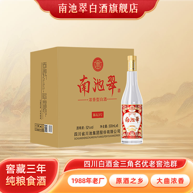 南池翠陈坛3号浓香型白酒52度500ml 纯粮酒 大曲光瓶酒口粮酒