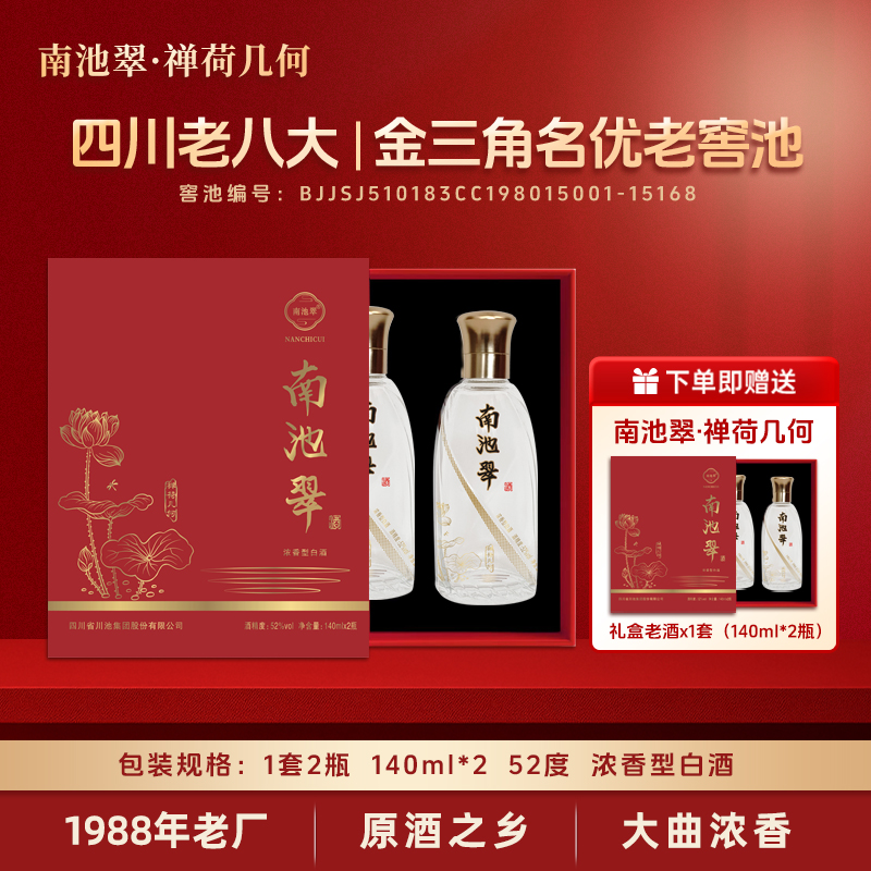 南池翠禅荷几何浓香型白酒52度140ml*2瓶礼盒装纯粮酒 口粮酒