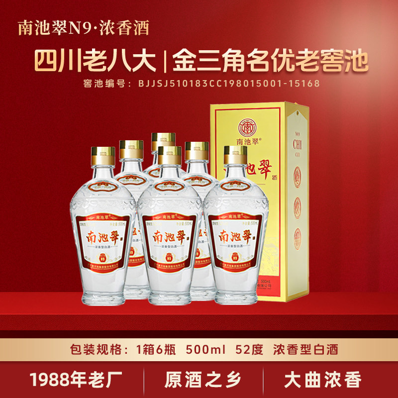 南池翠N9浓香型白酒粮食酒礼盒装52度500ml*6瓶送礼酒整箱口粮酒