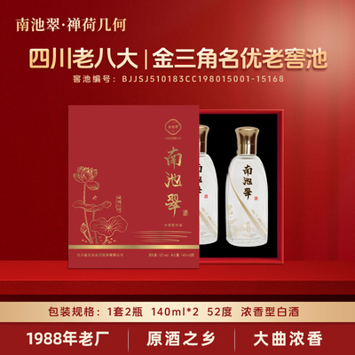 南池翠禅荷几何浓香型白酒52度140ml*2瓶礼盒装纯粮酒 口粮酒