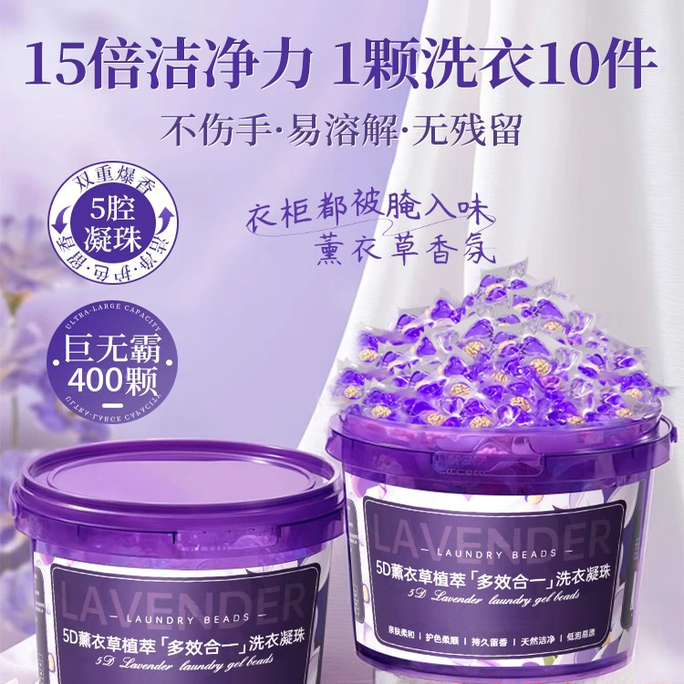 5D薰衣草洗衣凝珠留香珠洗衣液护色除菌除螨柔顺五合一持久留香