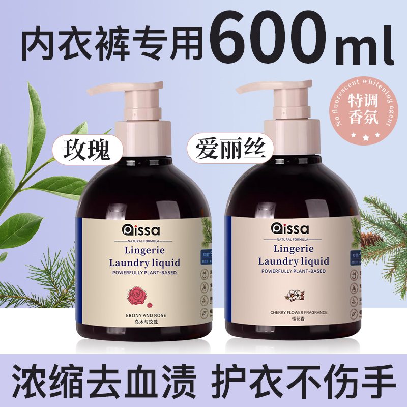 去血渍内衣内裤洗衣液专用女士抑菌除菌持久留香除螨杀菌正品官方