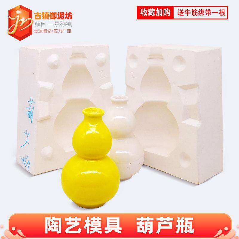陶艺石膏模具 葫芦瓶陶瓷注浆泥浆模型模子手工工具手工模具