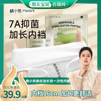 【烈儿宝贝直播间】棉小然条纹加长裆一次性内裤女免洗EO灭菌7A