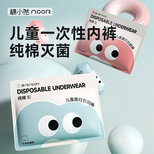 棉小然户外儿童一次性内裤纯棉四角裤免洗学生透气运动舒适无菌