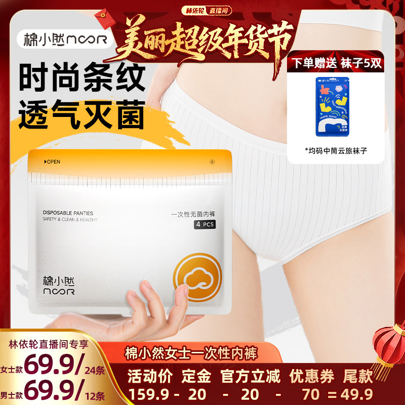 【林依轮预售】棉小然7A抑菌底裆一次性内裤日抛裤灭菌免洗内裤,孕妇装/孕产妇用品/营养,一次性内裤/日抛裤,淘宝优惠券,粉丝福利购,淘宝优惠卷