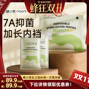 加長襠免洗日拋褲 棉小然7A純棉抑菌底襠一次性內(nèi)褲 蜂狂雙11