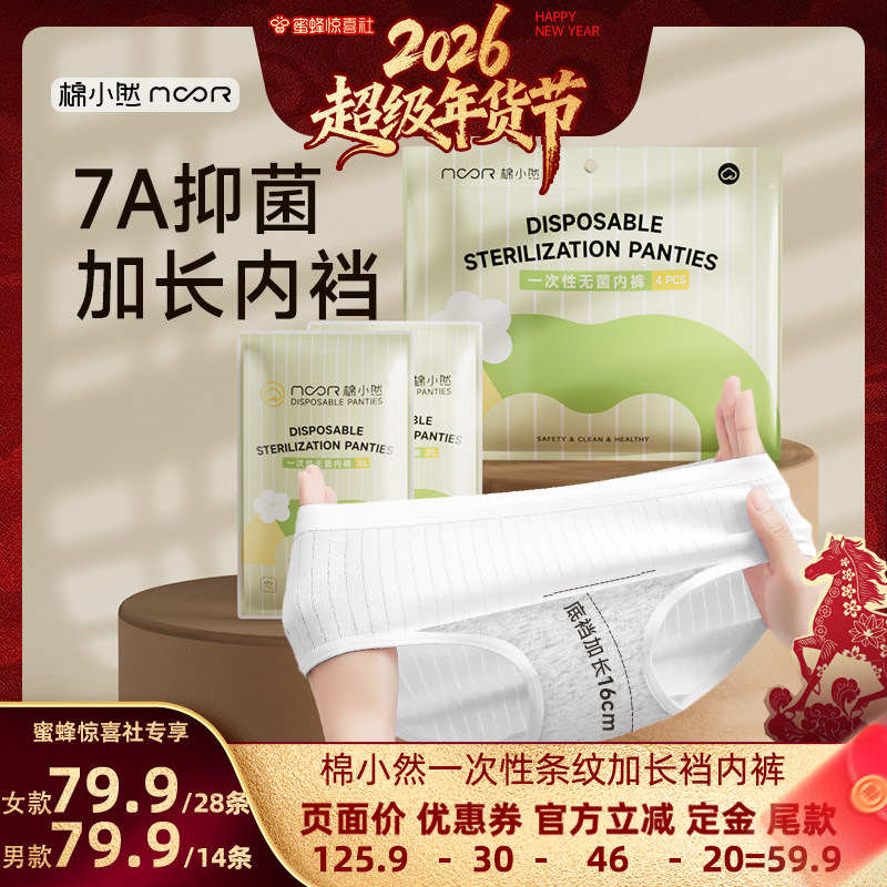 【超级年货节】棉小然7A纯棉抑菌底裆一次性内裤加长裆免洗日抛,孕妇装/孕产妇用品/营养,一次性内裤/日抛裤,淘宝优惠券,粉丝福利购,淘宝优惠卷