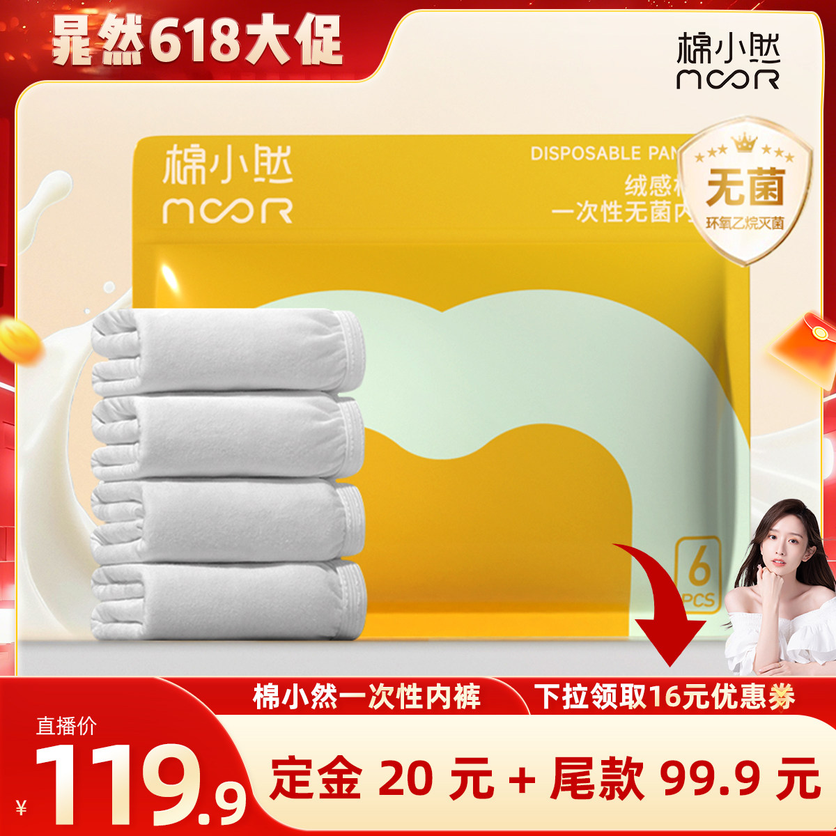 【晁然618】棉小然一次性内裤牛奶般丝滑日抛EO灭菌
