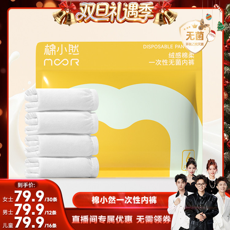 棉小然一次性内裤女免洗
