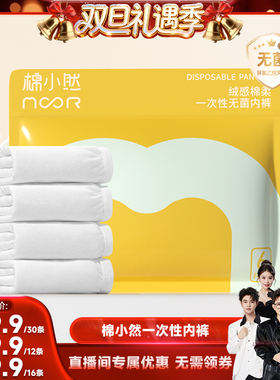 【香菇来了】棉小然新品一次性内裤牛奶般丝滑日抛免洗EO灭菌亲肤