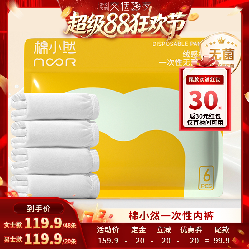 【交个朋友超级88】棉小然一次性内裤牛奶般丝滑日抛
