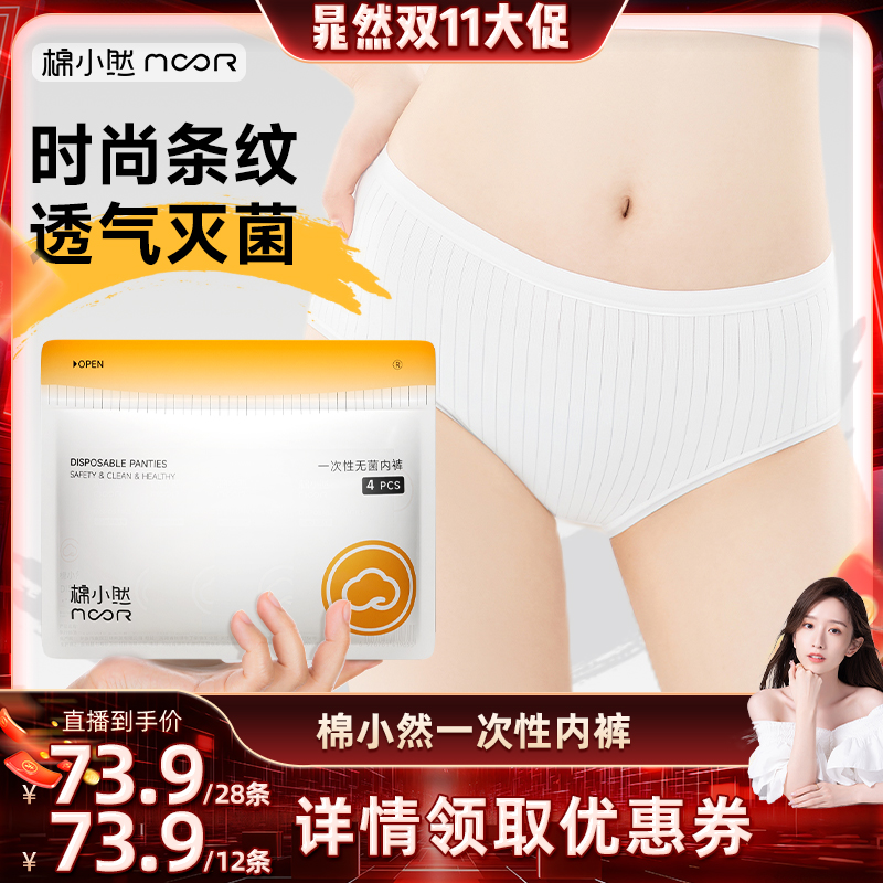 【20点付定】棉小然条纹一次性内裤EO灭菌孕妇日抛裤