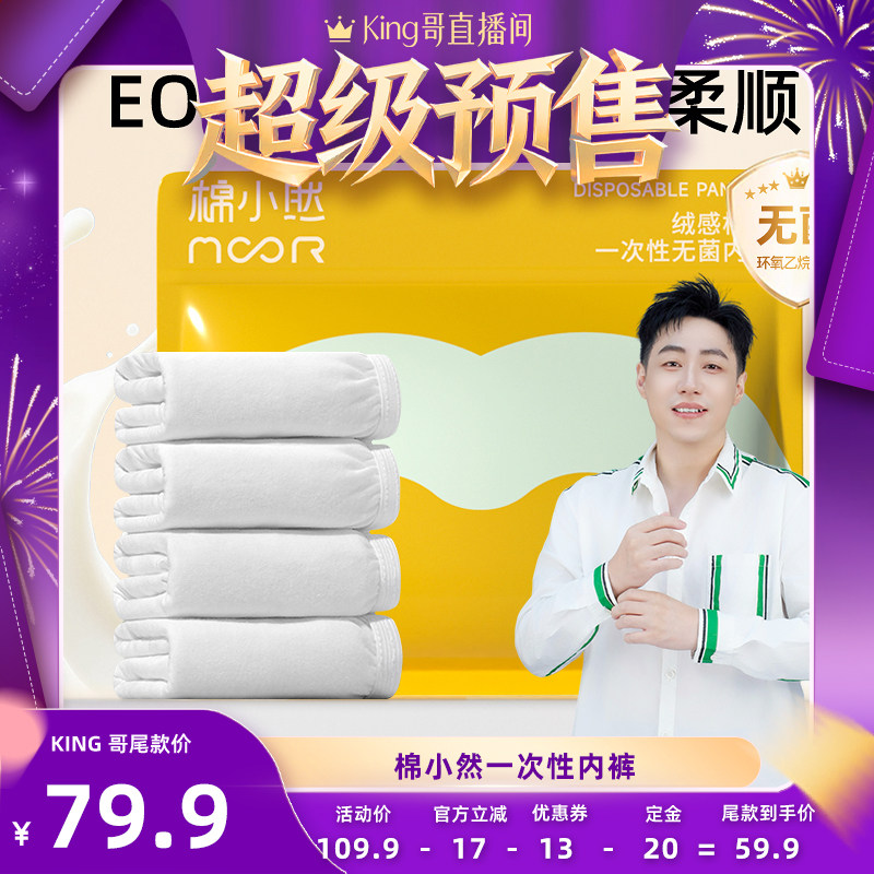 【king哥直播间】棉小然新品一次性内裤牛奶般丝滑日抛免洗EO灭菌