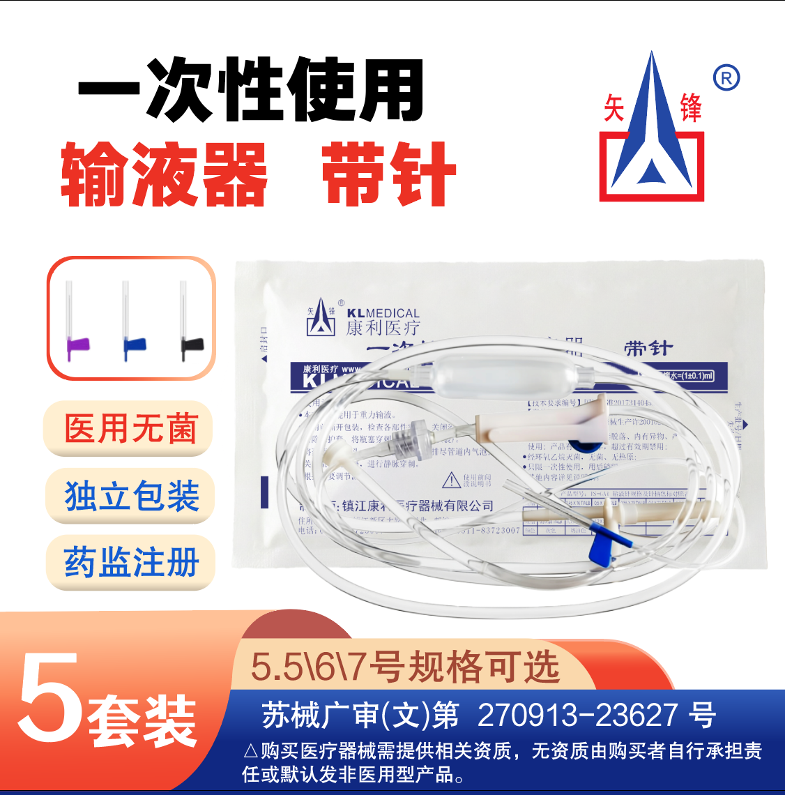 矢锋一次性医用输液器带针5.5号6号7号膀胱冲洗静脉点滴输液管