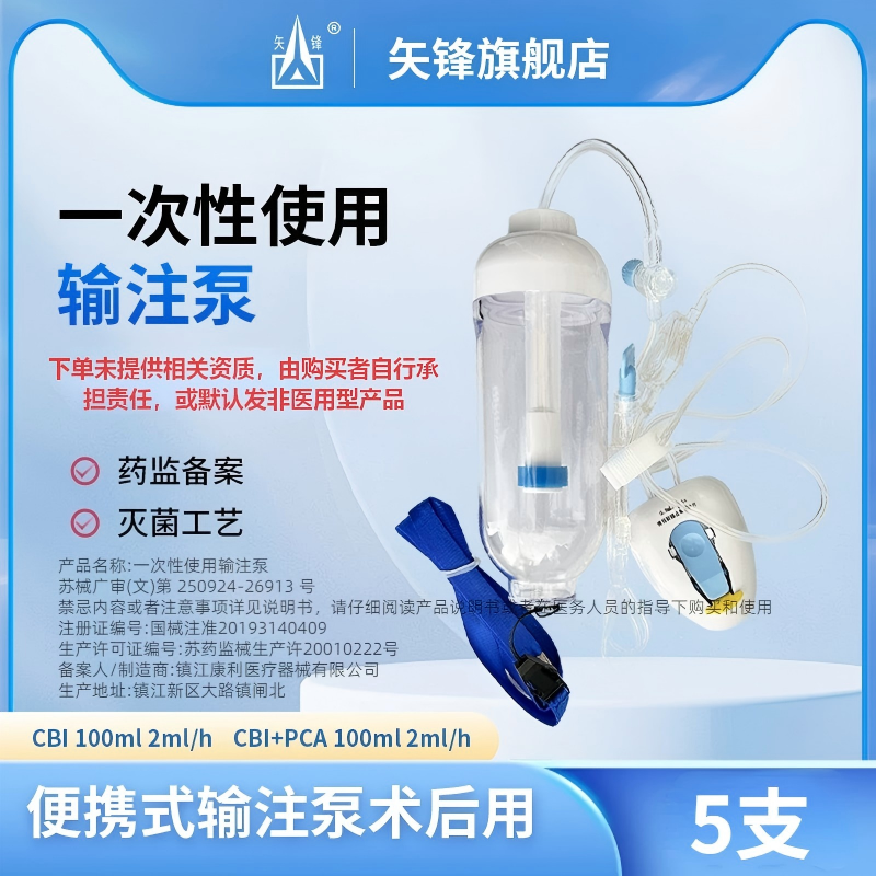 矢锋一次性使用输注泵