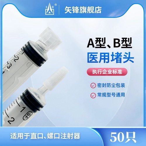 矢锋医用堵头螺口直口