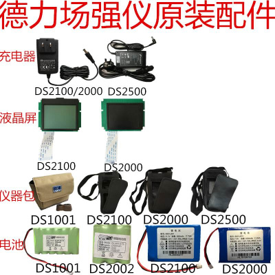 德力场强仪DS2100A充电器2000A电池2400Q/6300液晶屏2500背包1001