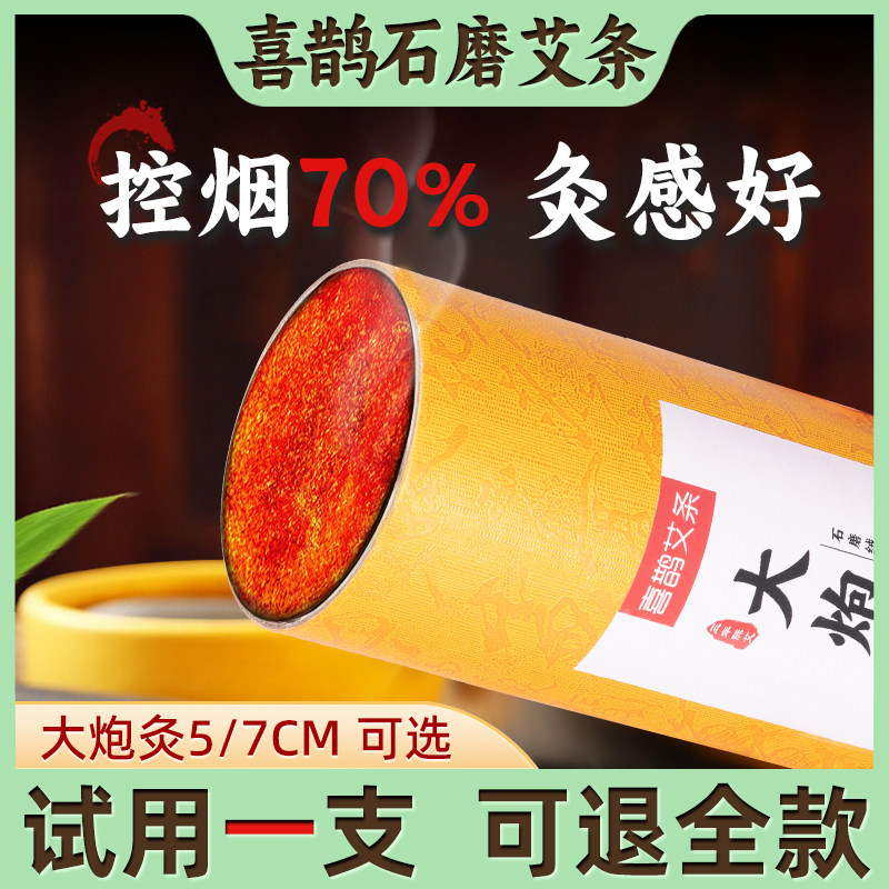 喜鹊艾大炮灸石磨大艾条5cm/7cm