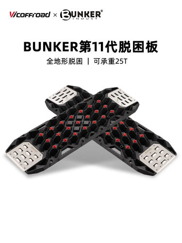 BUNKER越野车脱困板汽车轮胎防滑板户外雪地泥地防沙板救援自驾