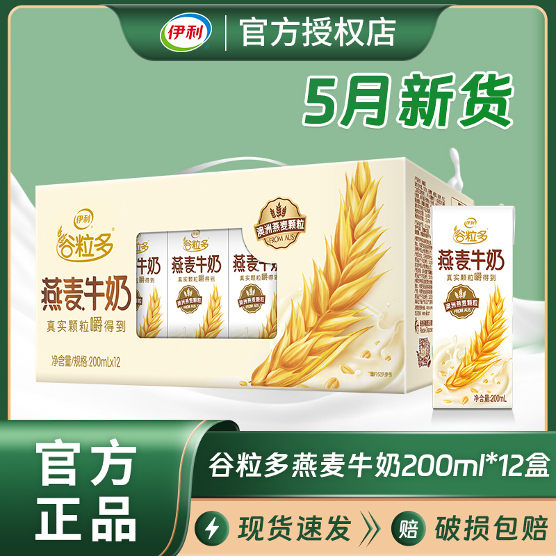 5月新货伊利谷粒多燕麦牛奶200ml*12盒/整箱批发儿童成人早餐牛奶