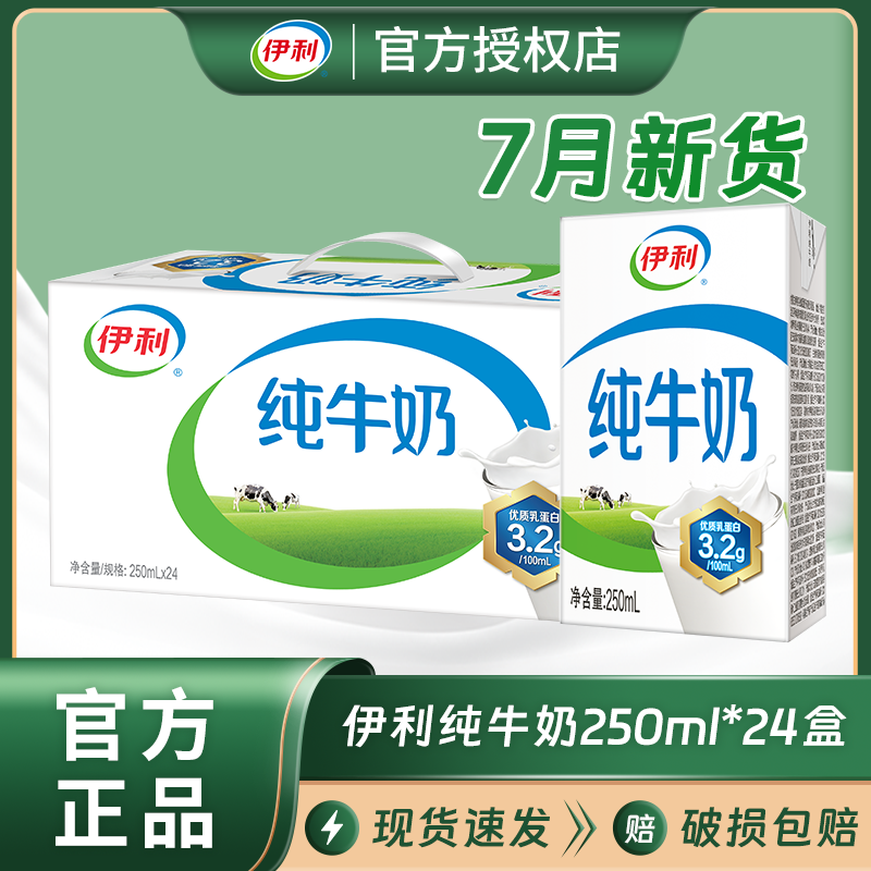 7月新货伊利纯牛奶250ml*24盒/整箱批发特价儿童学生成人早餐牛奶