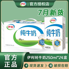 7月新货伊利纯牛奶250ml*24盒/整箱批发特价儿童学生成人早餐牛奶