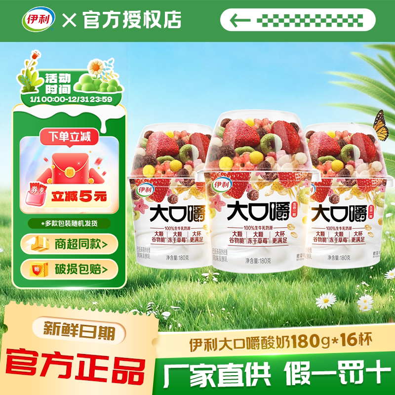 伊利大口嚼搅拌型酸奶学生营养