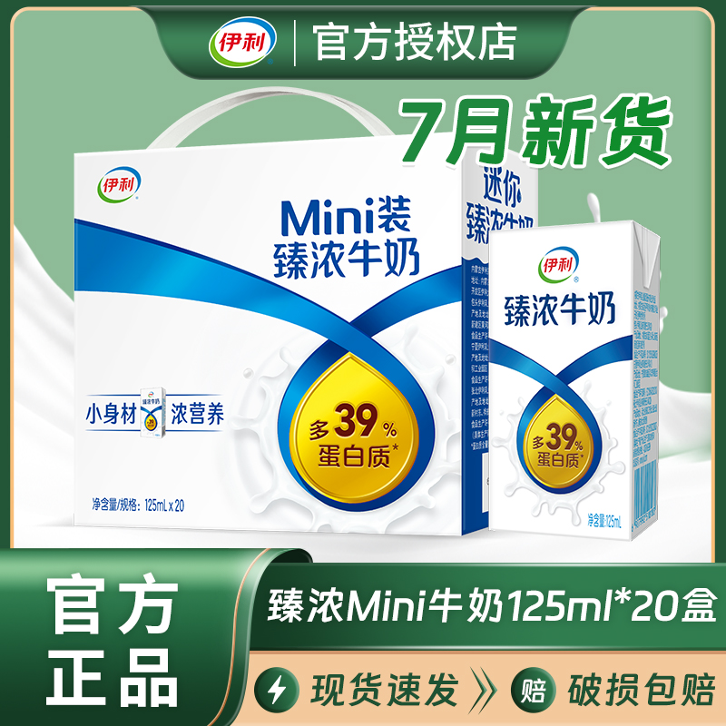 7月新货伊利mini臻浓牛奶125ml*20盒整箱装特价学生成人早餐牛奶