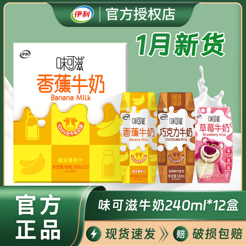 1月产伊利味可滋巧克力香蕉牛奶240ml*12盒/整箱装营养牛奶饮品