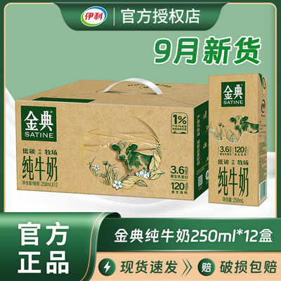 伊利金典纯牛奶250ml12盒