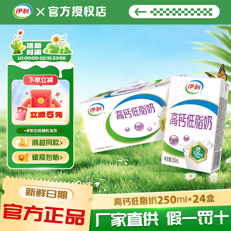 3月新货伊利高钙低脂牛奶250ml*24盒/整箱批发便宜营养早餐牛奶