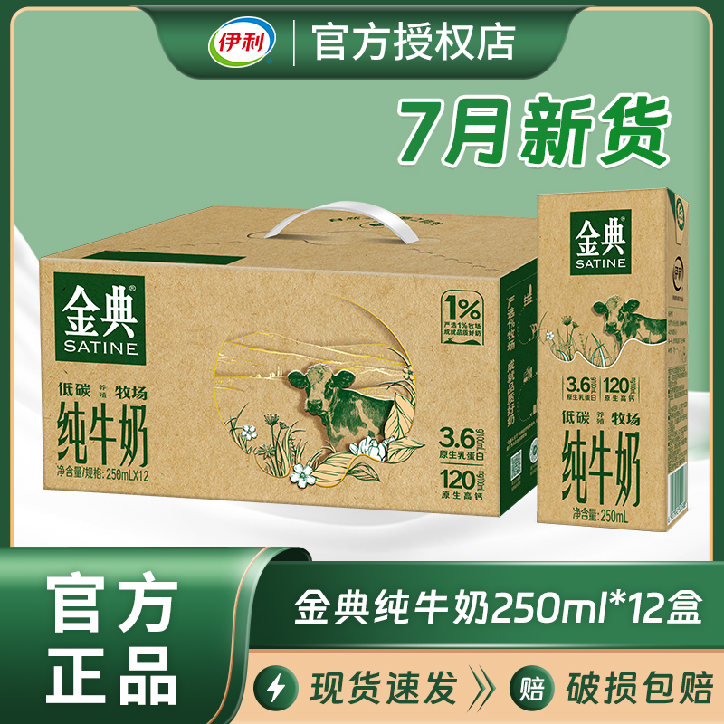 7月新货伊利金典低纯牛奶250ml*12盒低碳环保装学生营养早餐牛奶
