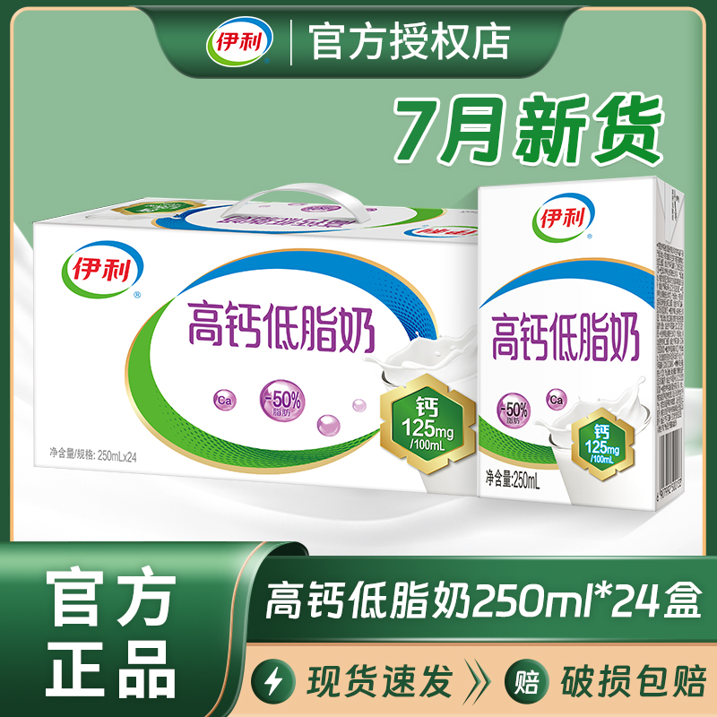 7月新货伊利高钙低脂牛奶250ml*24盒/整箱批发便宜营养早餐牛奶