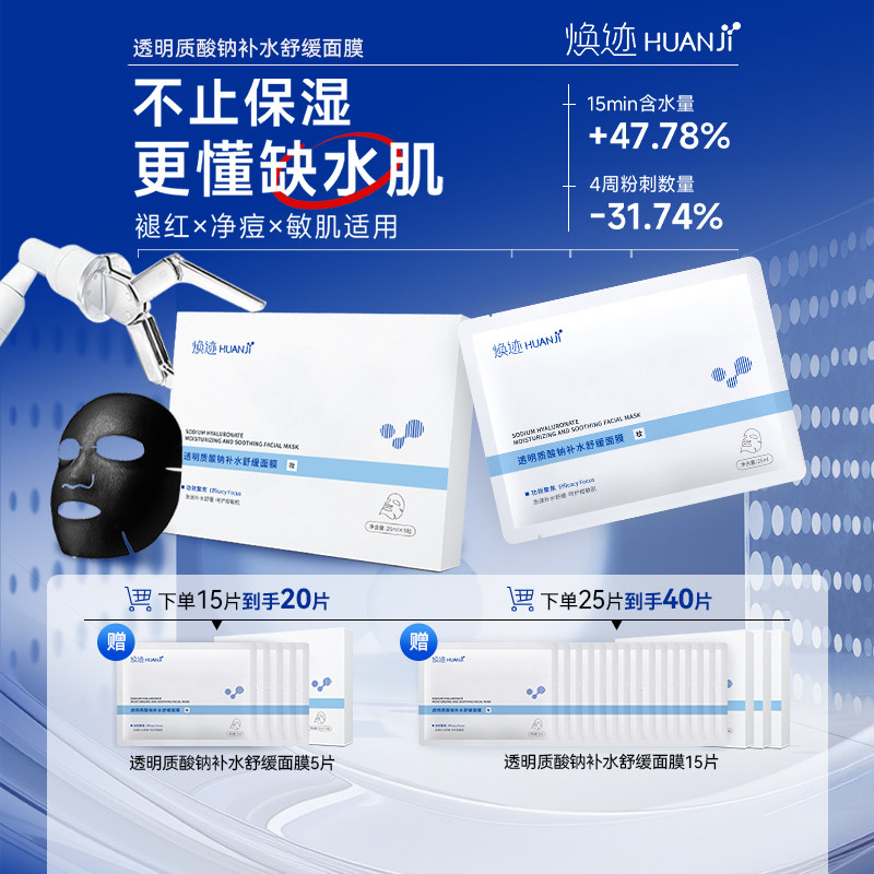 【妆】焕迹透明质酸钠补水舒缓面膜5片/盒保湿祛痘控油