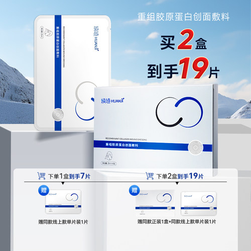 焕迹医用胶原蛋白敷料贴