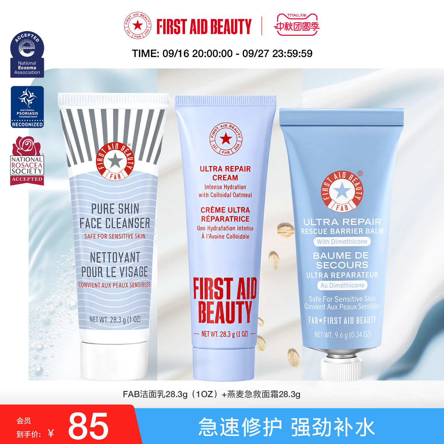 【旅行套装】FAB急救美人面霜28.3g+洁面28.3g+急救膏9.6g图片