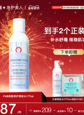 【买1送1】FAB急护美人燕麦滋润精华爽肤水保湿补水敏感肌临期