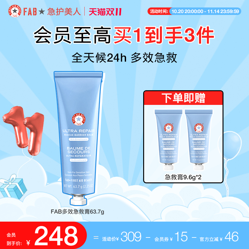 FAB急护美人多效急救膏保湿滋润补水修护急救屏障新品首发