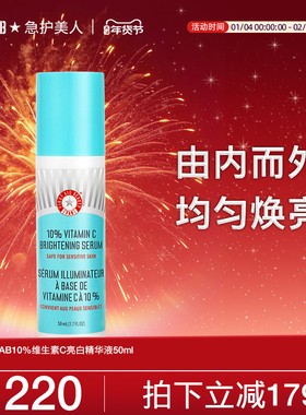 【超值价】FAB急护美人亮白精华液10%VC提亮肤色紧致敏感肌临期