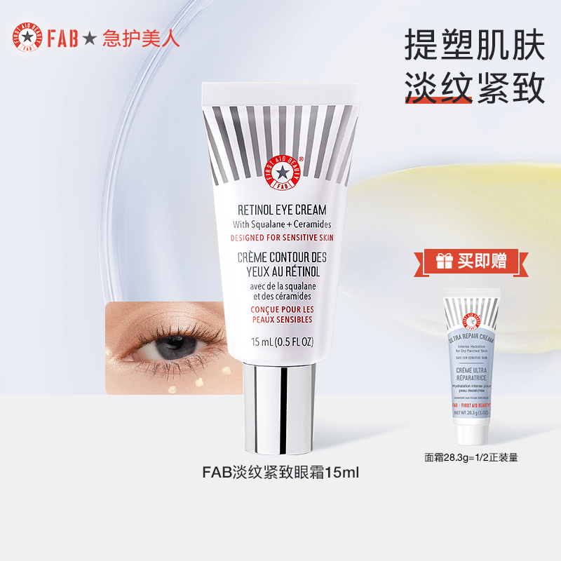 fab急救美人淡纹紧致眼霜15ml