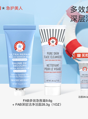 【急救膏9.64g+洁面1oz】fab急救美人小样旅行装