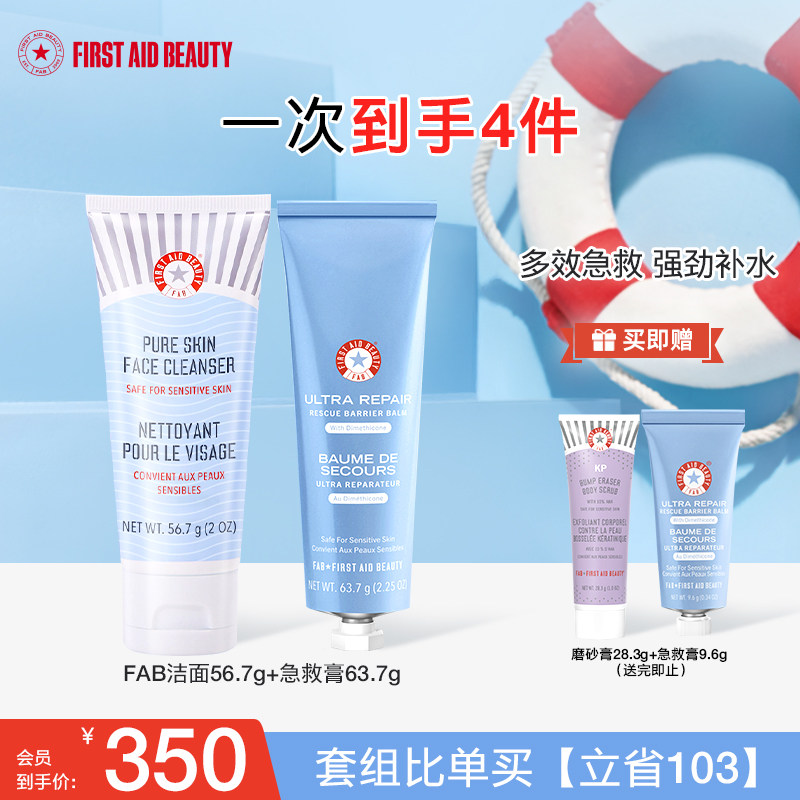 【洁面+急救膏】FAB急救美人急救膏氨基酸洗面奶保湿补水修护屏障