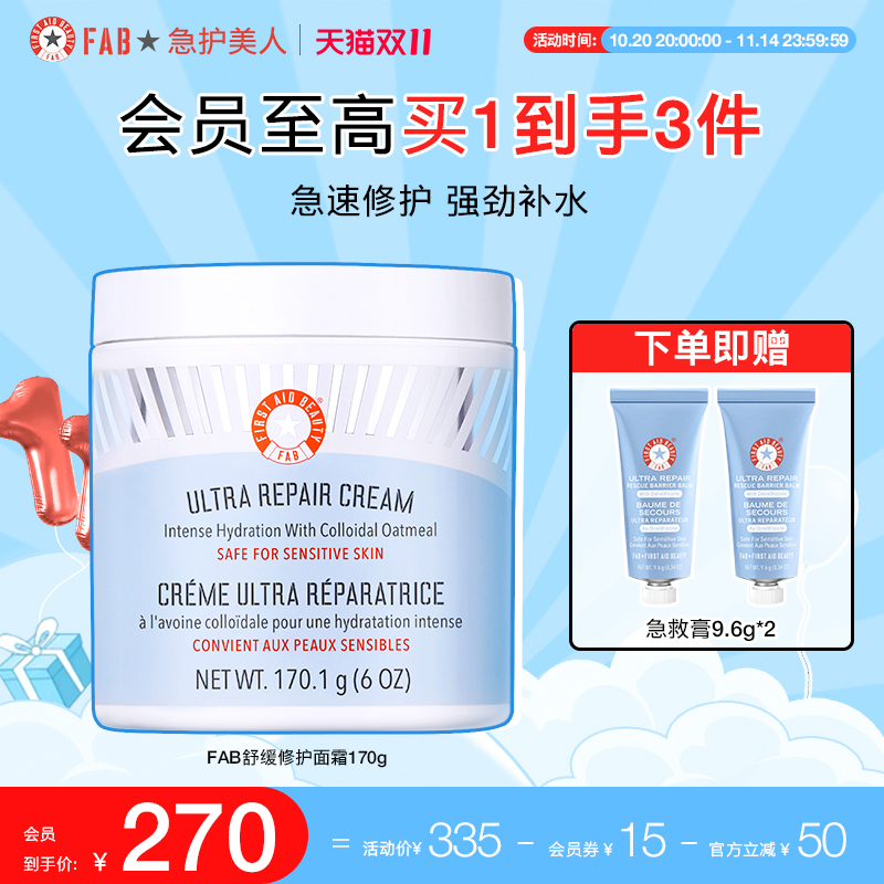 FAB急护美人急护面霜修护屏障舒缓滋润补水抗皱敏感乳